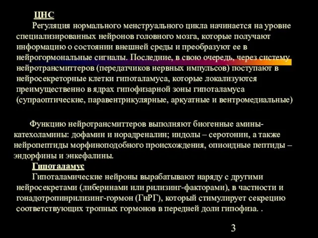 Функцию нейротрансмиттеров выполняют биогенные амины-катехоламины: дофамин и норадреналин; индолы – серотонин,