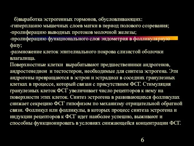 б)выработка эстрогенных гормонов, обусловливающих: -гиперплазию мышечных слоев матки в период полового