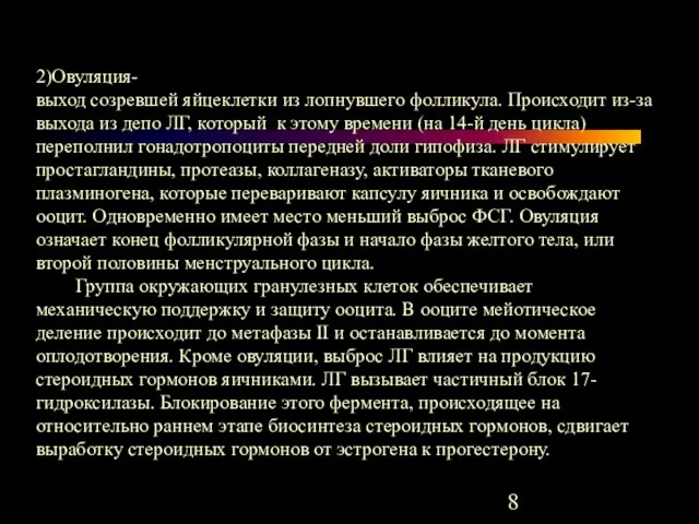 2)Овуляция- выход созревшей яйцеклетки из лопнувшего фолликула. Происходит из-за выхода из