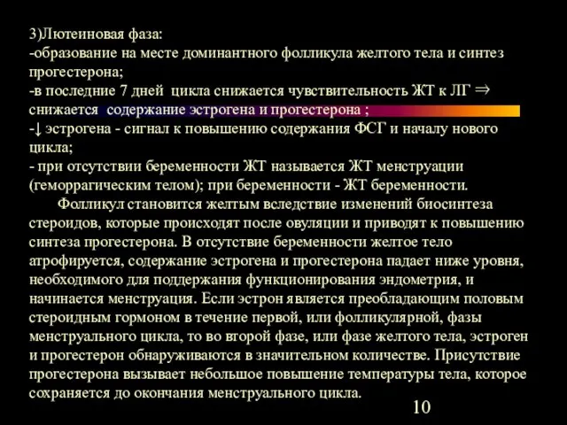 3)Лютеиновая фаза: -образование на месте доминантного фолликула желтого тела и синтез