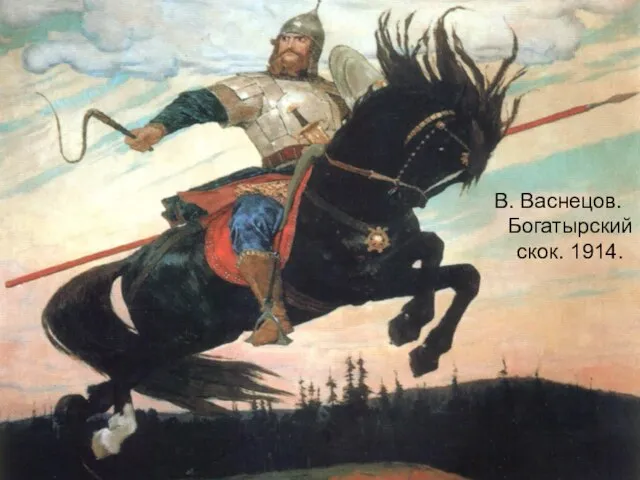 В. Васнецов. Богатырский скок. 1914.