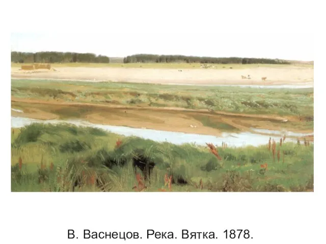 В. Васнецов. Река. Вятка. 1878.