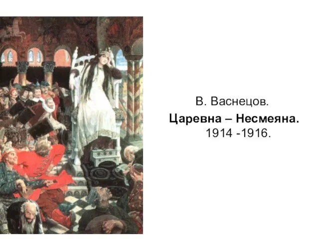 В. Васнецов. Царевна – Несмеяна. 1914 -1916.