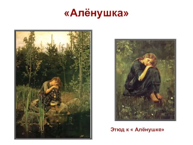 «Алёнушка» Этюд к « Алёнушке»