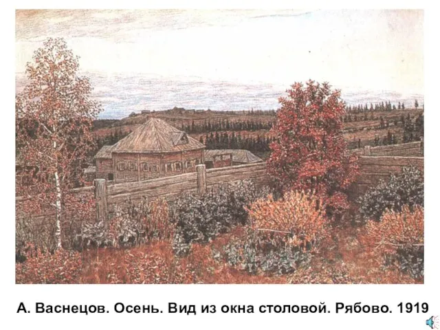 А. Васнецов. Осень. Вид из окна столовой. Рябово. 1919