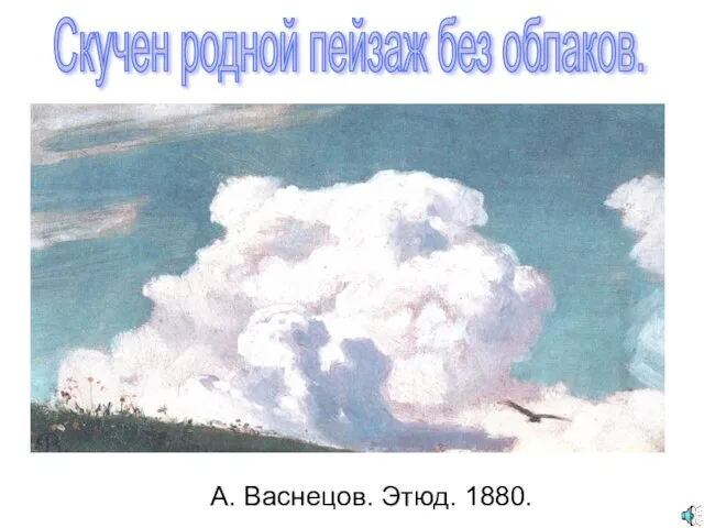 А. Васнецов. Этюд. 1880. Скучен родной пейзаж без облаков.