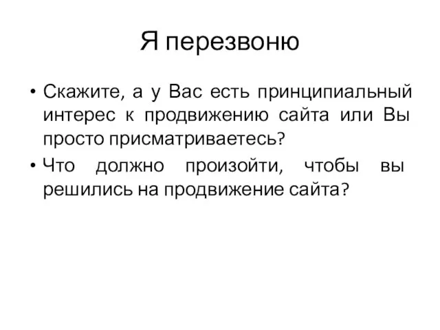 Я перезвоню Скажите, а у Вас есть принципиальный интерес к продвижению