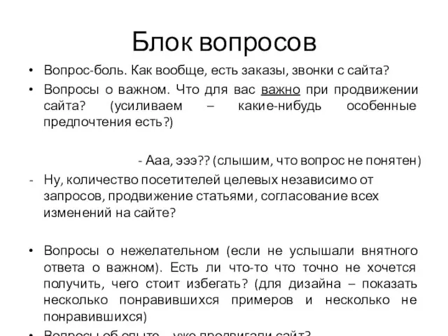 Блок вопросов Вопрос-боль. Как вообще, есть заказы, звонки с сайта? Вопросы