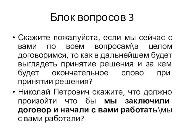 Блок вопросов 3 Скажите пожалуйста, если мы сейчас с вами по