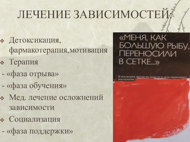 ЛЕЧЕНИЕ ЗАВИСИМОСТЕЙ: Детоксикация, фармакотерапия,мотивация Терапия - «фаза отрыва» - «фаза обучения»