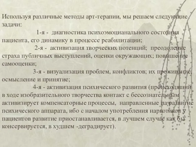 Используя различные методы арт-терапии, мы решаем следующие задачи: 1-я - диагностика