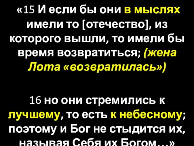 «15 И если бы они в мыслях имели то [отечество], из