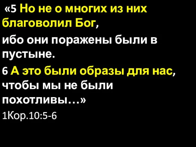 «5 Но не о многих из них благоволил Бог, ибо они