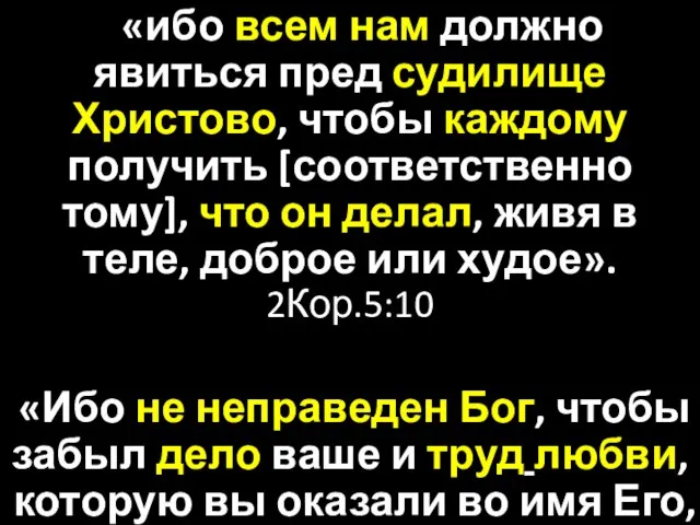 «ибо всем нам должно явиться пред судилище Христово, чтобы каждому получить