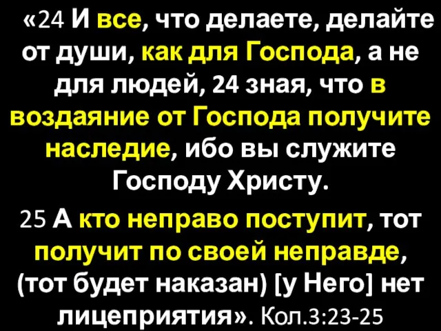 «24 И все, что делаете, делайте от души, как для Господа,