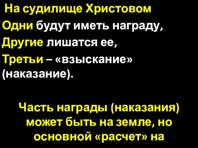 На судилище Христовом Одни будут иметь награду, Другие лишатся ее, Третьи