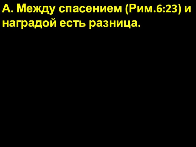 А. Между спасением (Рим.6:23) и наградой есть разница.