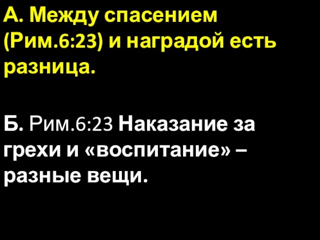 А. Между спасением (Рим.6:23) и наградой есть разница. Б. Рим.6:23 Наказание