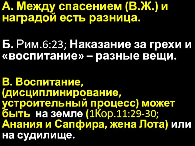 А. Между спасением (В.Ж.) и наградой есть разница. Б. Рим.6:23; Наказание