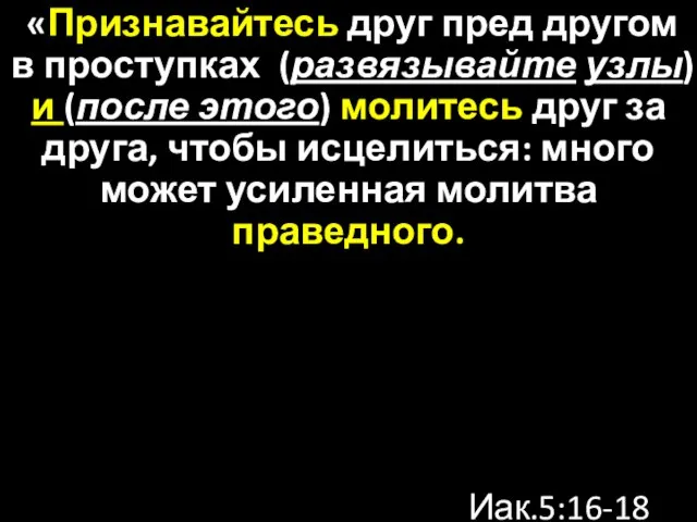 «Признавайтесь друг пред другом в проступках (развязывайте узлы) и (после этого)