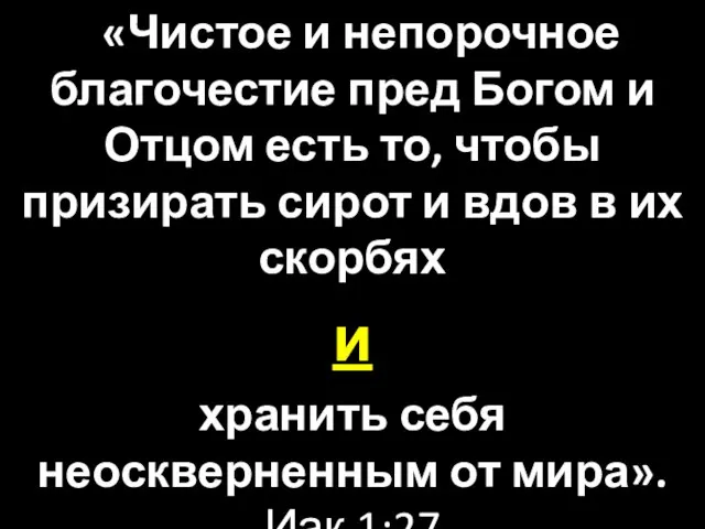 «Чистое и непорочное благочестие пред Богом и Отцом есть то, чтобы