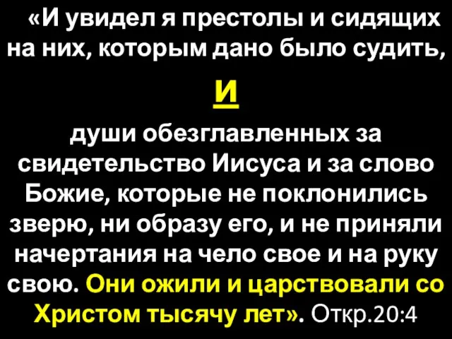 «И увидел я престолы и сидящих на них, которым дано было