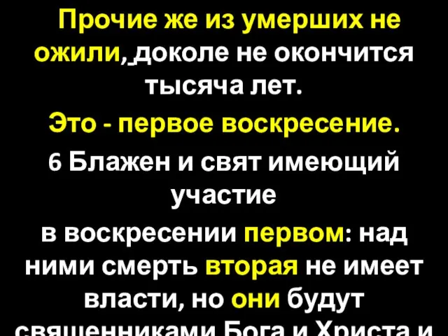 Прочие же из умерших не ожили, доколе не окончится тысяча лет.