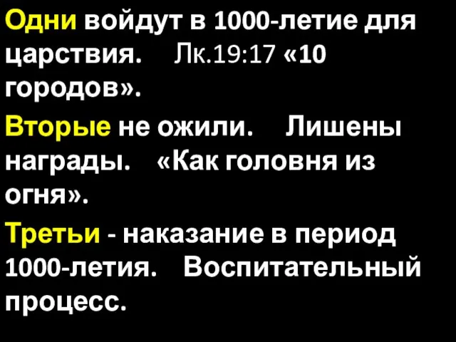 Одни войдут в 1000-летие для царствия. Лк.19:17 «10 городов». Вторые не