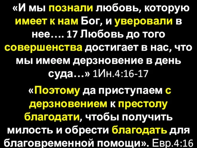 «И мы познали любовь, которую имеет к нам Бог, и уверовали