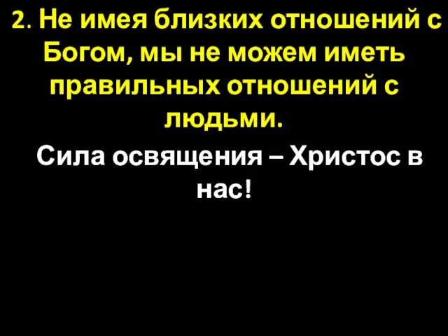 2. Не имея близких отношений с Богом, мы не можем иметь