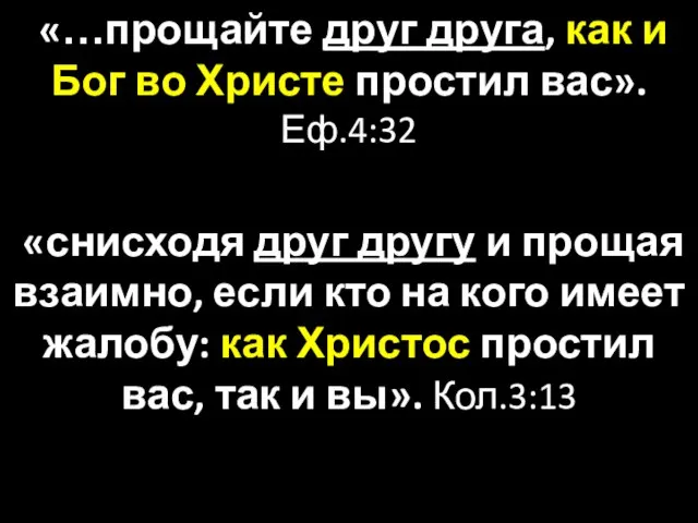 «…прощайте друг друга, как и Бог во Христе простил вас». Еф.4:32