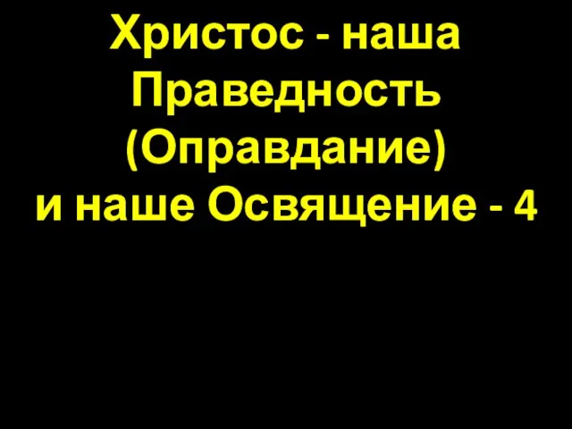 Христос - наша Праведность (Оправдание) и наше Освящение - 4