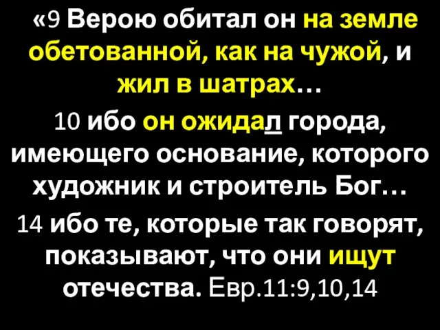 «9 Верою обитал он на земле обетованной, как на чужой, и