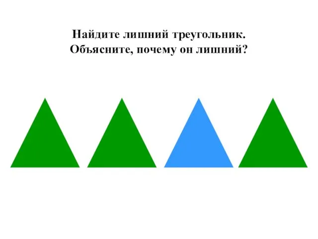 Найдите лишний треугольник. Объясните, почему он лишний?