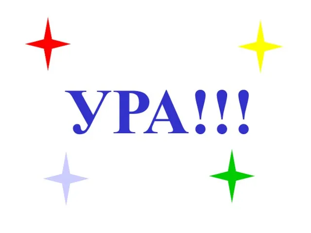 УРА!!!