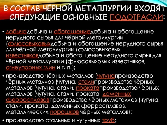 В СОСТАВ ЧЁРНОЙ МЕТАЛЛУРГИИ ВХОДЯТ СЛЕДУЮЩИЕ ОСНОВНЫЕ ПОДОТРАСЛИ: добычадобыча и обогащениедобыча