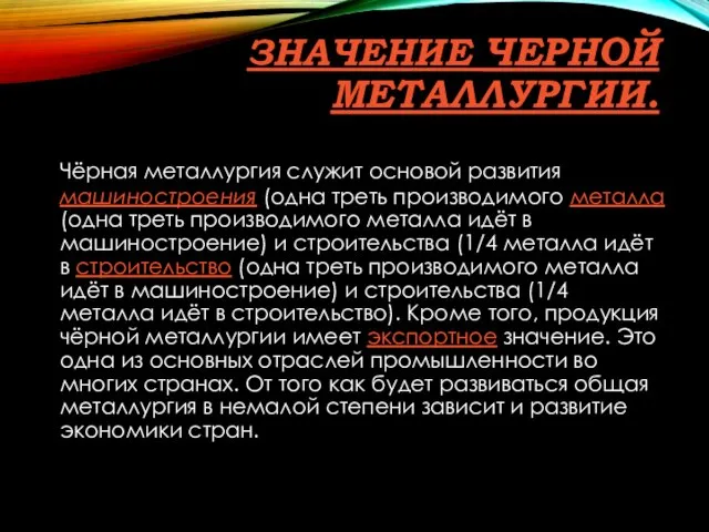 ЗНАЧЕНИЕ ЧЕРНОЙ МЕТАЛЛУРГИИ. Чёрная металлургия служит основой развития машиностроения (одна треть