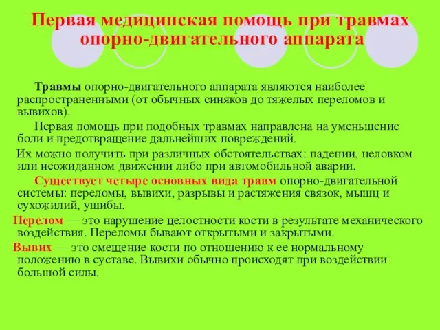 Первая медицинская помощь при травмах опорно-двигательного аппарата Травмы опорно-двигательного аппарата являются