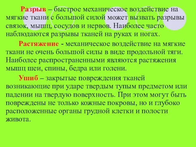 Разрыв – быстрое механическое воздействие на мягкие ткани с большой силой