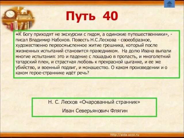 Путь 40 «К Богу приходят не экскурсии с гидом, а одинокие