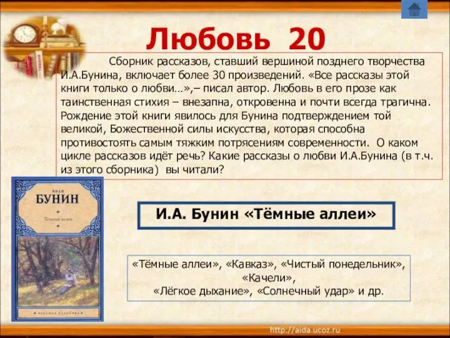 Любовь 20 И.А. Бунин «Тёмные аллеи» Сборник рассказов, ставший вершиной позднего