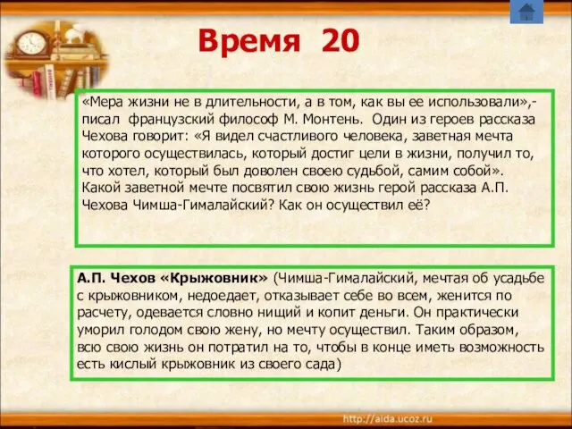 Время 20 «Мера жизни не в длительности, а в том, как