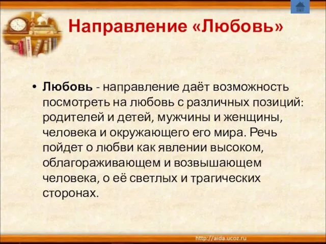 Направление «Любовь» Любовь - направление даёт возможность посмотреть на любовь с