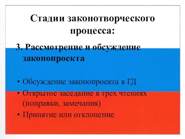 Стадии законотворческого процесса: 3. Рассмотрение и обсуждение законопроекта Обсуждение законопроекта в