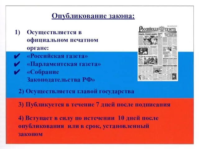 Опубликование закона: Осуществляется в официальном печатном органе: «Российская газета» «Парламентская газета»