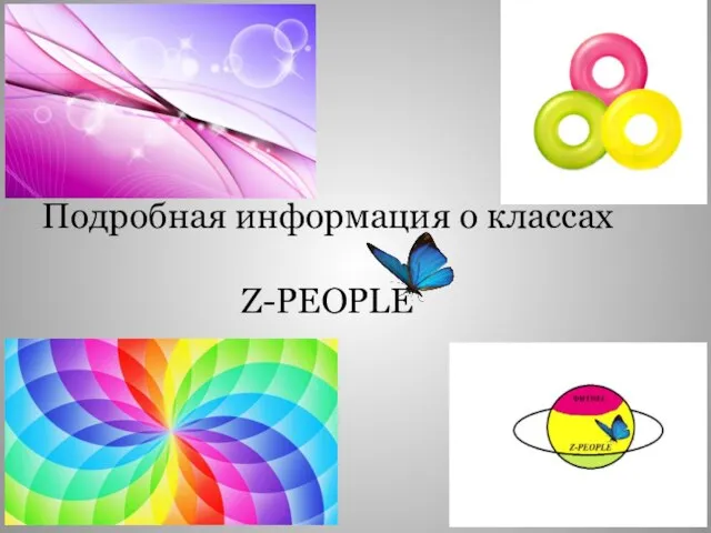 Подробная информация о классах Z-PEOPLE