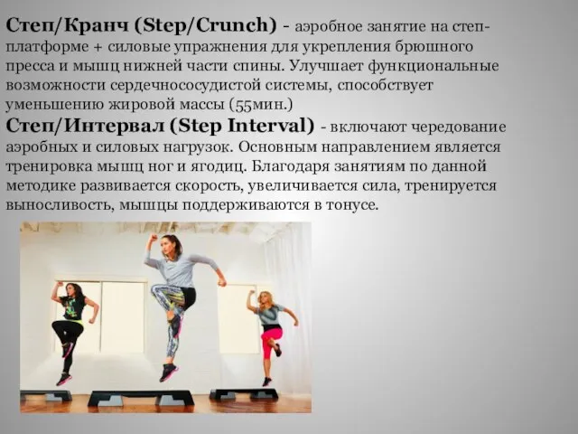 Степ/Кранч (Step/Crunch) - аэробное занятие на степ-платформе + силовые упражнения для