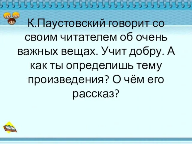 К.Паустовский говорит со своим читателем об очень важных вещах. Учит добру.