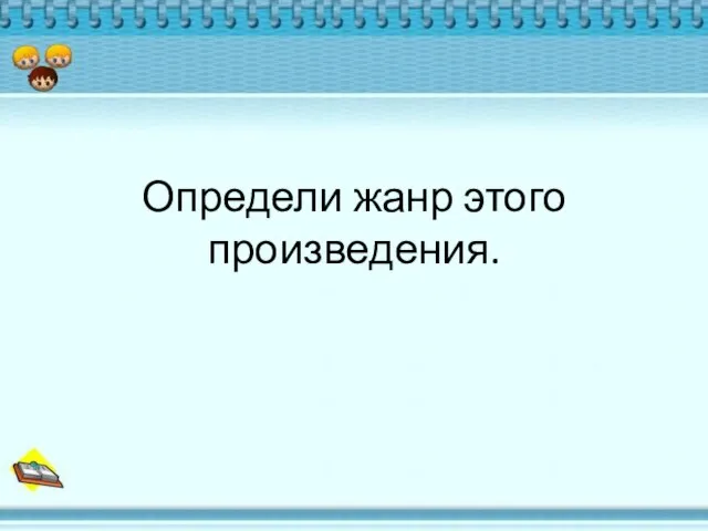 Определи жанр этого произведения.