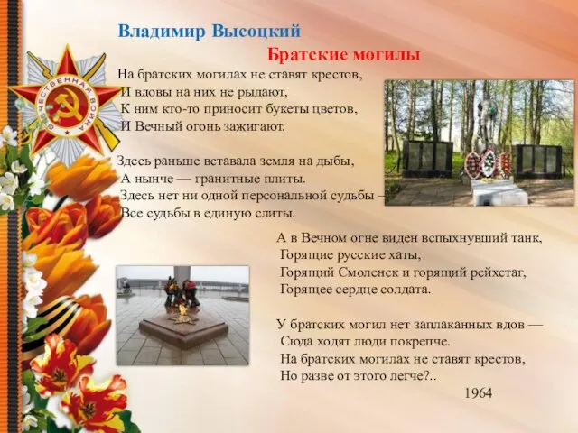 Владимир Высоцкий Братские могилы На братских могилах не ставят крестов, И